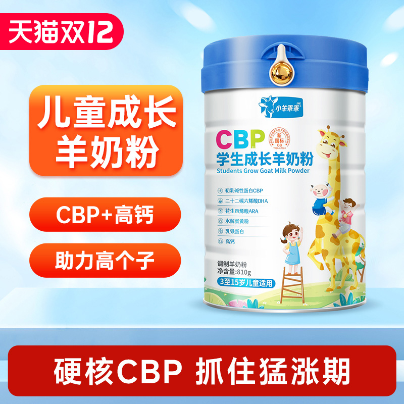 小羊乖乖cbp儿童学生成长羊奶粉