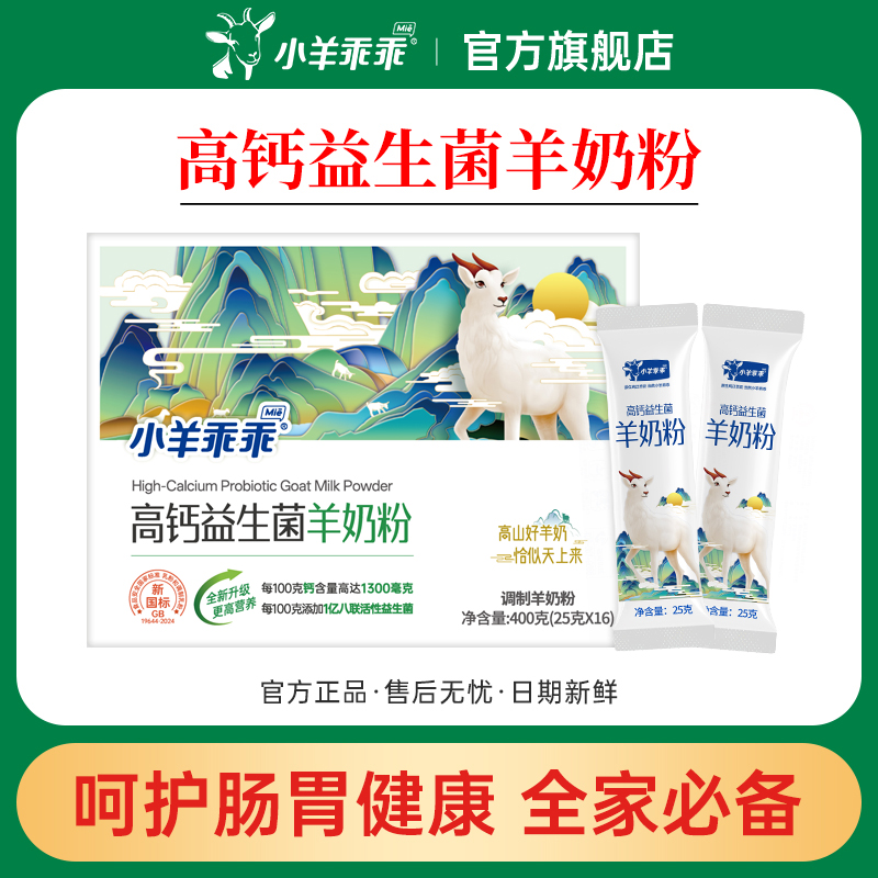 高钙益生菌羊奶粉小羊乖乖