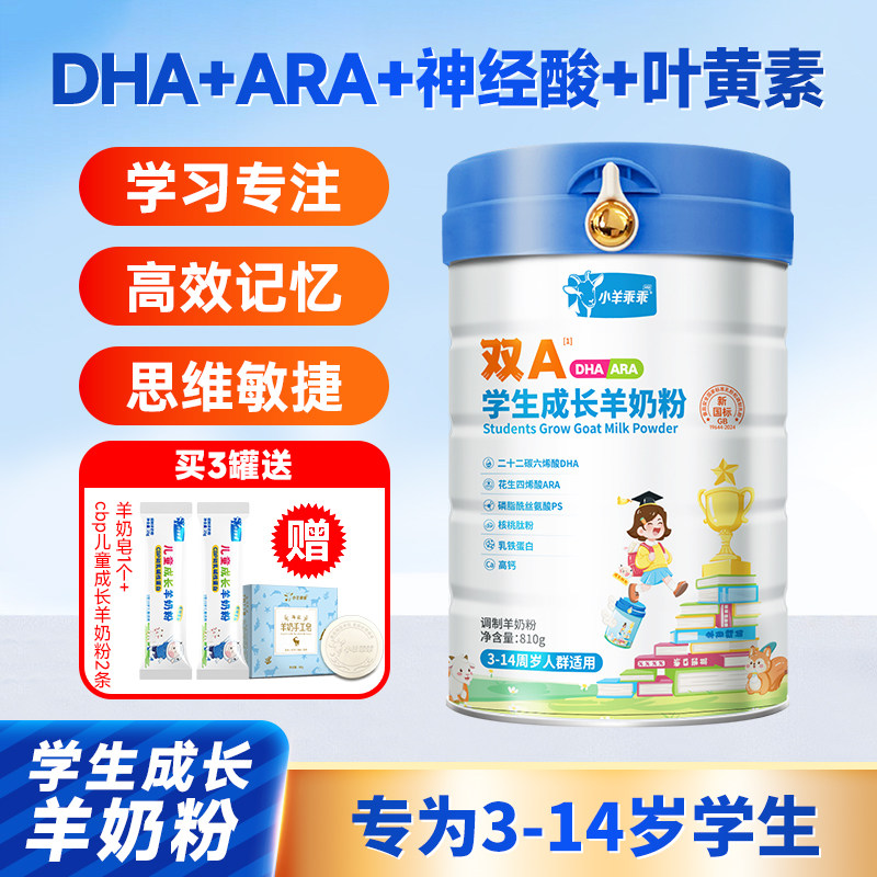 小羊乖乖dha儿童学生成长羊奶粉 青少年神经酸记忆力高钙营养配方