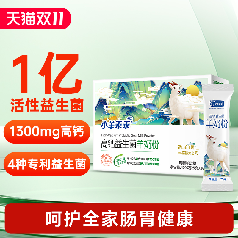 高钙益生菌羊奶粉小羊乖乖羊奶粉