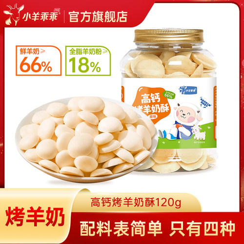 小羊乖乖高钙烤羊奶酥 儿童零食