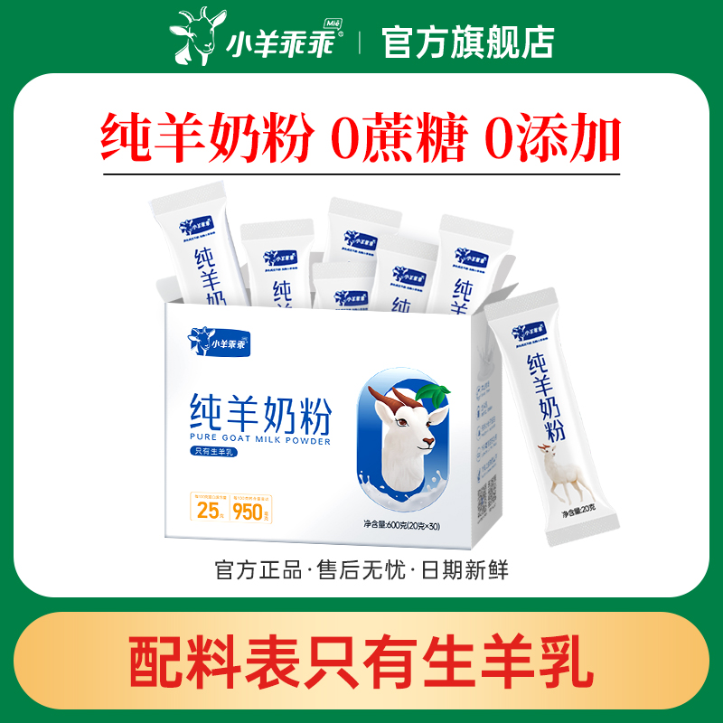 小羊乖乖纯羊奶粉山羊奶粉全脂羊成人女士儿童0添加袋装试喝