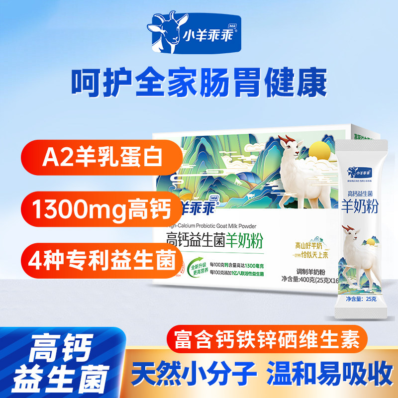 小羊乖乖高钙益生菌羊奶粉中老年成人儿童陕西富平羊奶粉400g条装