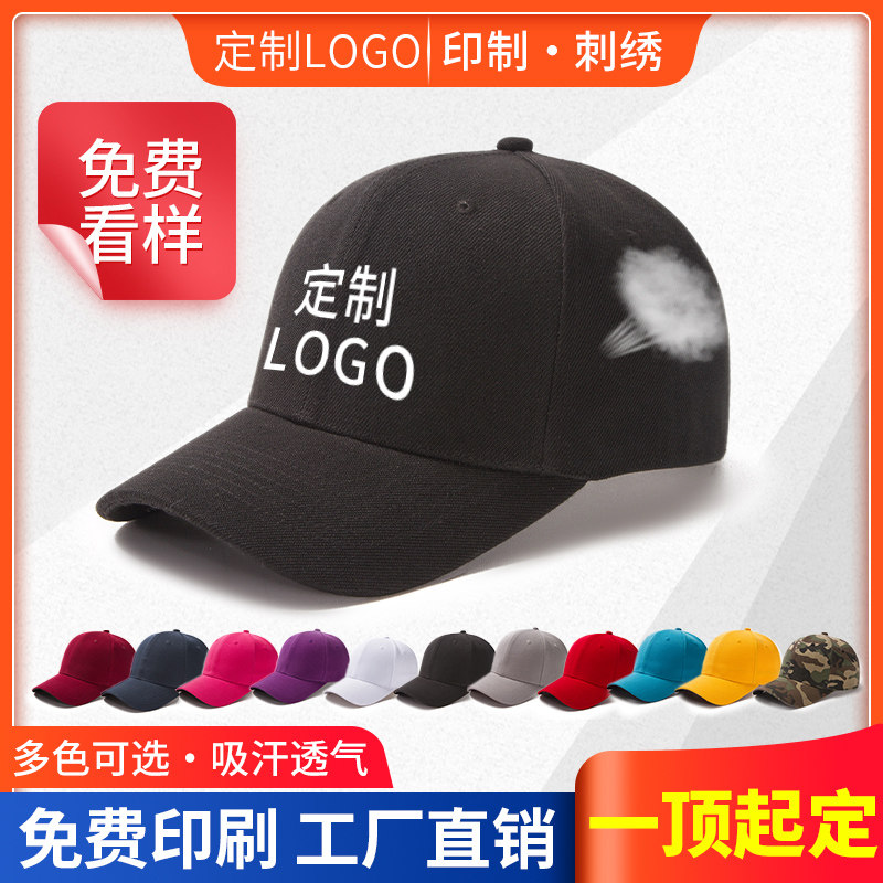 定做帽子印logo棉广告鸭舌帽平沿遮阳帽刺绣印字定制高端棒球帽