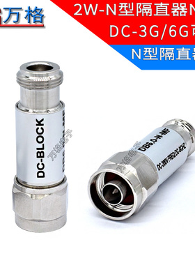 N型直流隔直器 功率2W 频率3G/6G 同轴隔直器 N型 DC-Block N-JK