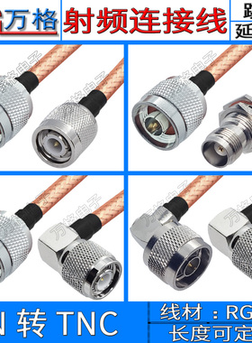 N转TNC天线延长线RG142馈线连接线50-3高频低衰减线缆50欧TNC N-J