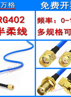 RG402 半柔高频射频连接线 SMA转接线RF射频线SMA转SMA延长线 18G