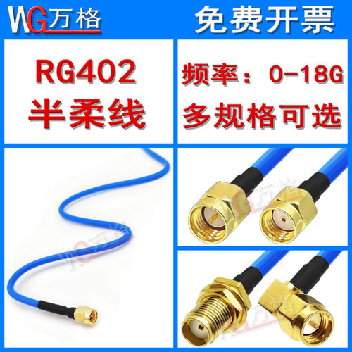 rg402半柔高频射频sma延长线