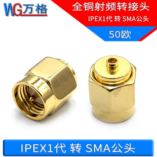 IPX/IPEX公头转SMA公头1代射频转接头 IPX-J/SMA-J一代全铜测试头