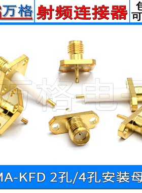 SMA-KFD 母头法兰RF射频座方形四孔菱形两孔安装外螺内孔 SMA母座