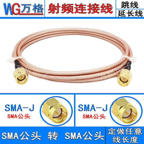SMA双公头RG316镀银线高频低损耗