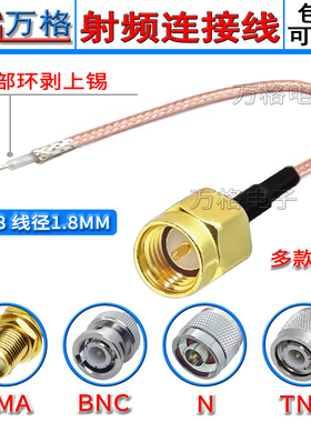 SMA单头焊接连接线 RG178 TNC BNC/Q9 N天线改装延长线一头焊锡线