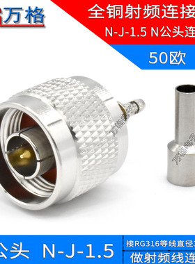N公接头 N-J-1.5 N型冷压接头RF全铜射频连接器天线压接头N型公头
