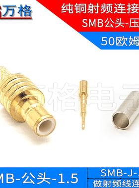 SMB-J-1.5全铜射频连接器 SMB公头50欧姆接RG316 RG174线缆 SMB-J