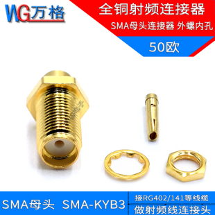 SMA母头 外螺内孔 KYB3 全铜射频连接器 3接线RG402 141线 SMA