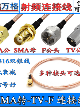 SMA转TV/F连接线电视天线转接SMA公头转F英制TV公转母射频线RG316