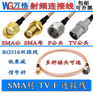 SMA转TV/F连接线电视天线转接SMA公头转F英制TV公转母射频线RG316