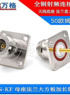 L16/N-KF加长针大方板法兰盘 N-KFD母座全铜连接器 天线座25*25