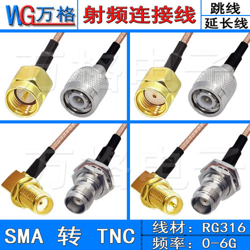 TNC公母头转SMA公母连接线 rf射频同轴线sma母延长线转接线 RG316