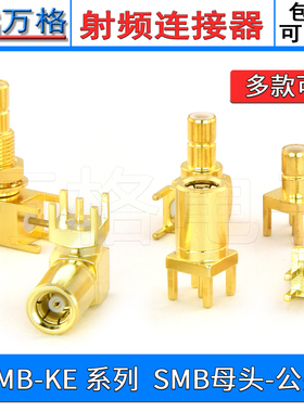 SMB射频天线座 SMB-JE/SMB-KE JWEY  SMB座子 SMB母头公头接头PCB