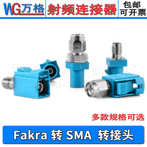 FAKRA/SMA汽车连接器汽车导航仪GPS连接器Fakra-Z型公头转SMA母头