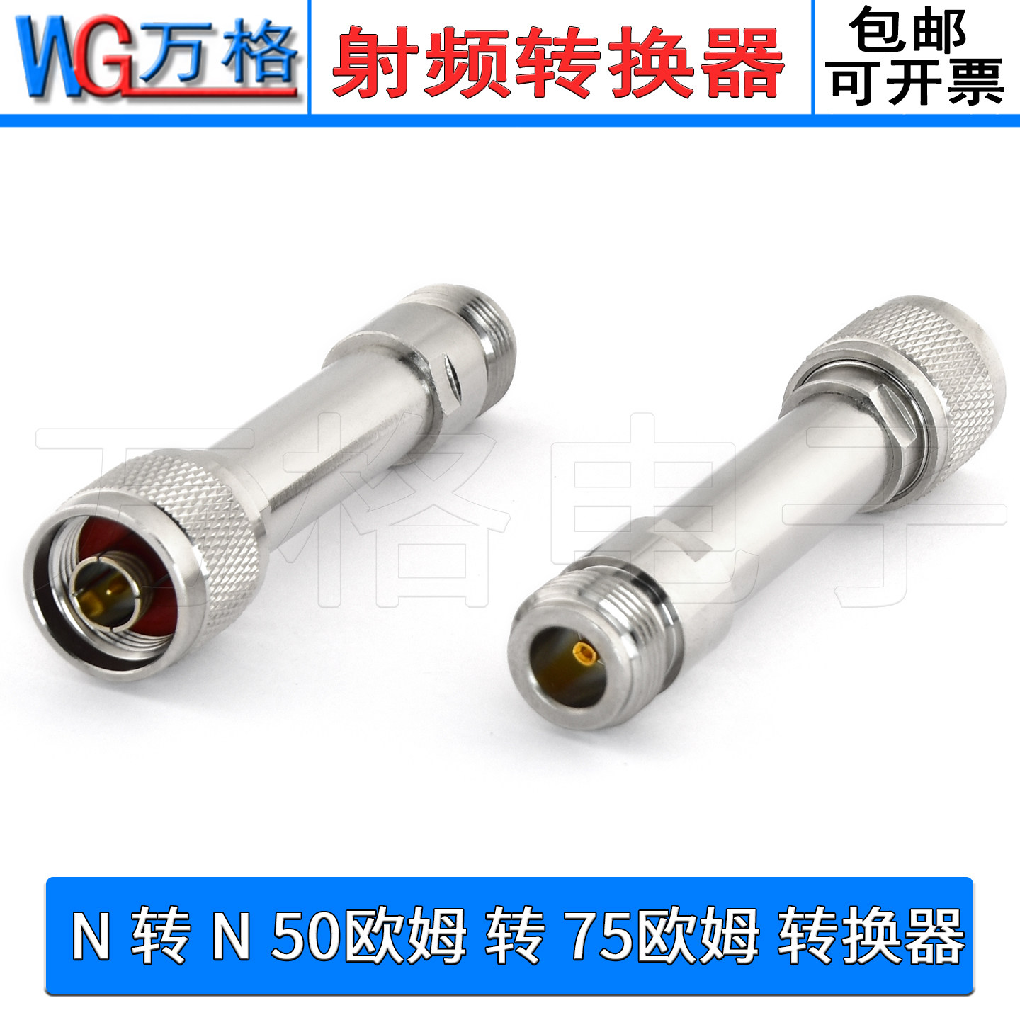 N型50欧姆转75欧射频阻抗转换器