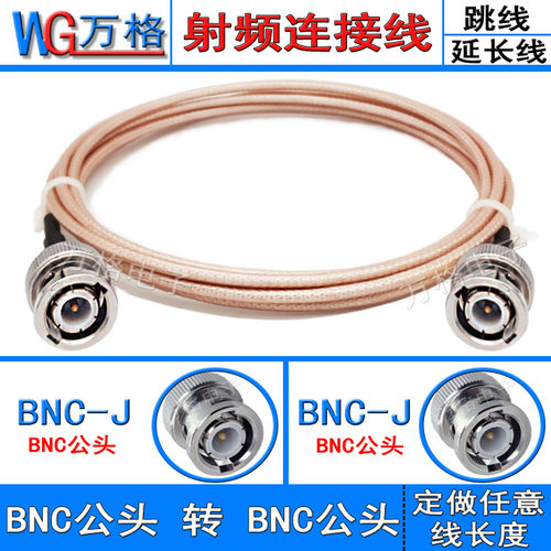 BNC公头转BNC公对公跳线转接线同轴线线缆BNC-JJ延长线射频连接线