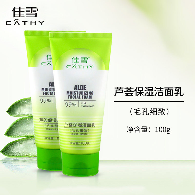 佳雪芦荟保湿洁面乳 毛孔细致 100g*2支