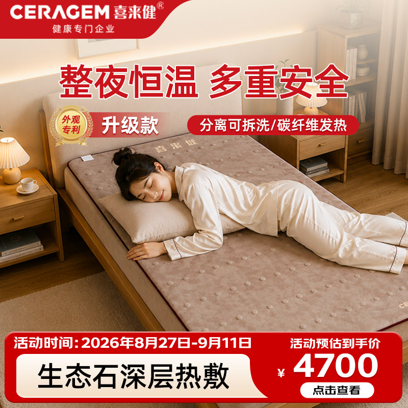 喜来健新款通用电热褥垫可拆洗防水床垫生态石控温家用多功能床垫
