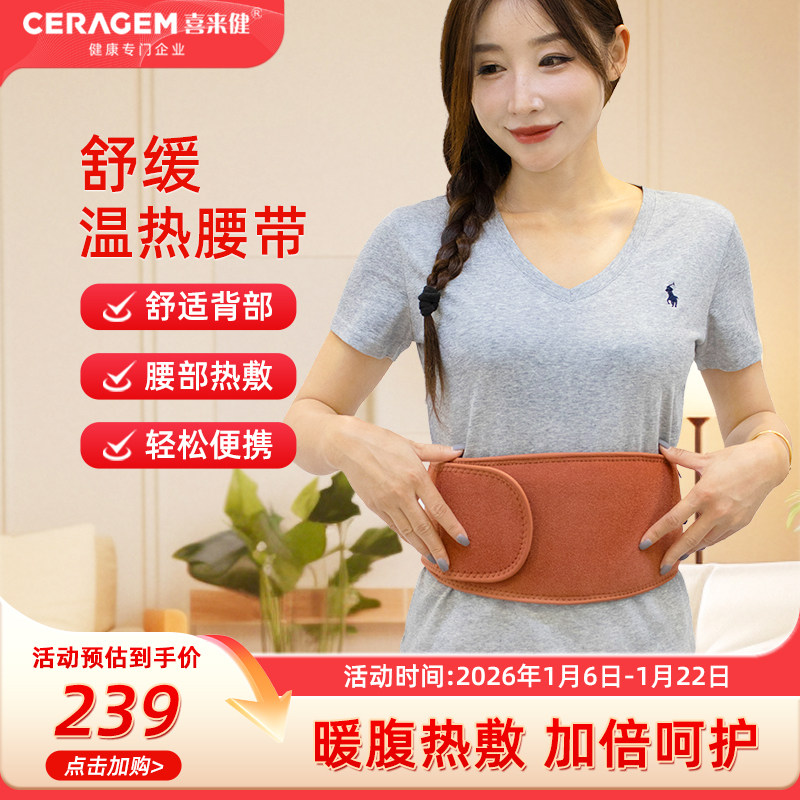 喜来健喜来健CERAGEM腰带电加热腰带保暖热敷暖腰腰椎热敷神器
