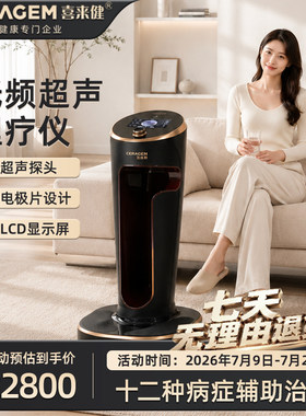 喜来健低频脉冲超声波温热理疗仪