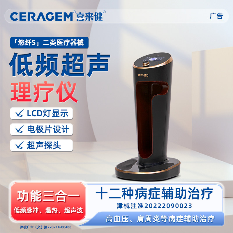 喜来健低频脉冲超声波温热理疗仪