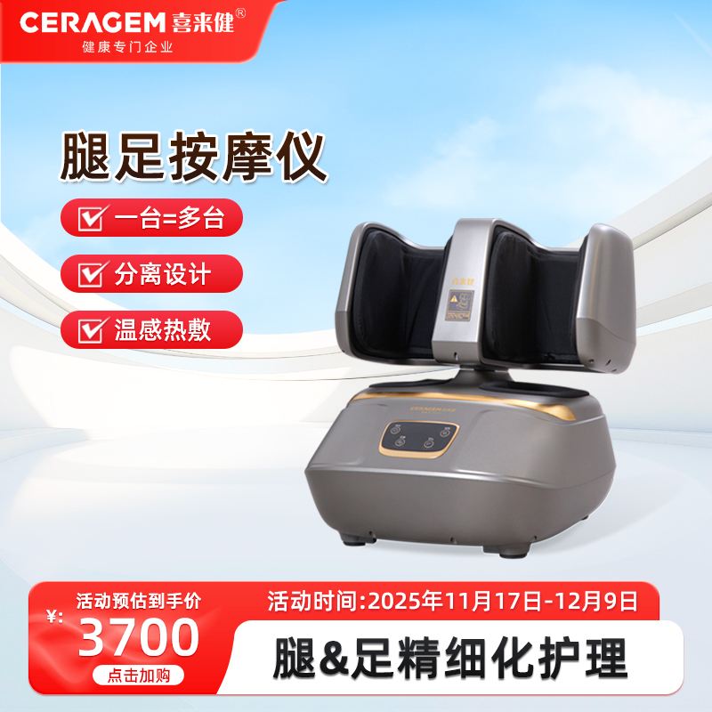 喜来健疗机足部分体式温热按摩器
