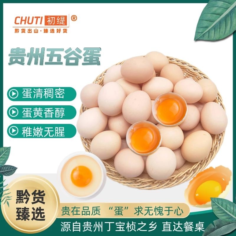 初缇贵州五谷蛋新鲜农家土鸡蛋整箱谷物喂养食用虫草蛋