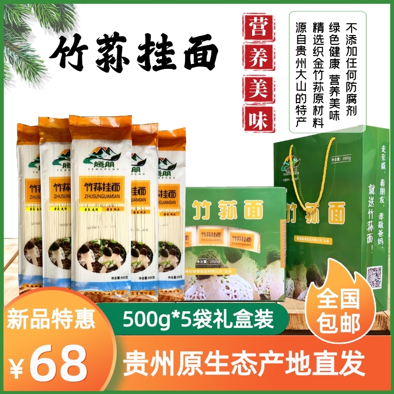 黔灵凤雏贵州特产织金竹荪挂面500g*5袋礼盒装