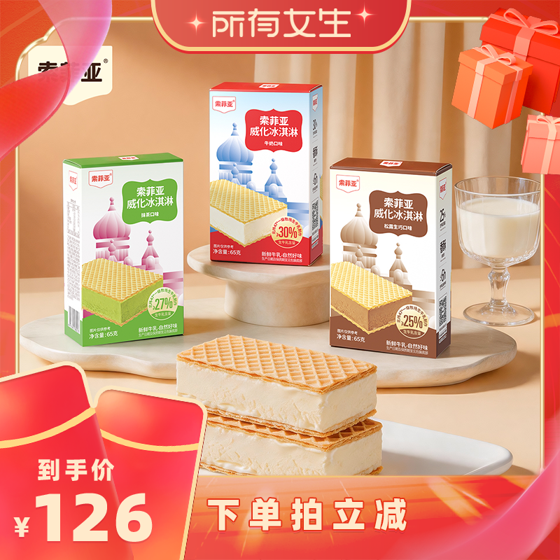索菲亚威化冰淇淋组合口味