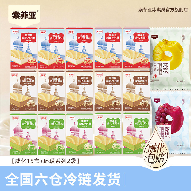 索菲亚威化牛奶松露巧克力抹茶环瑗雪泥冰淇淋雪糕