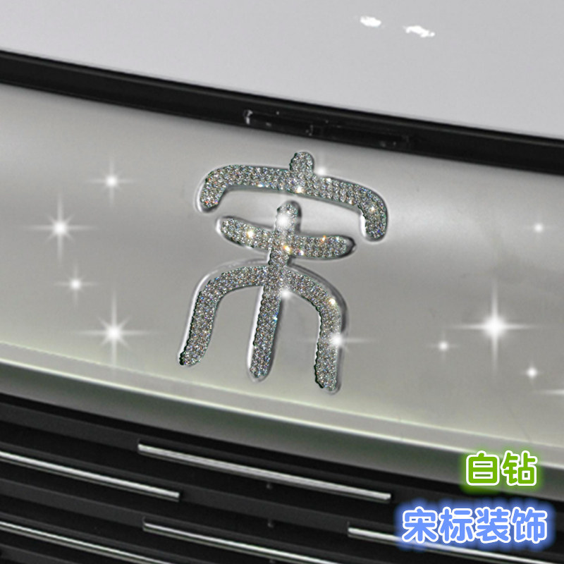 适用镶钻比亚迪宋汉元秦海豚海豹水钻byd方向车标装饰车贴钻石