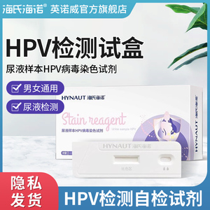 海氏海诺hpv检测自检试纸盒检查卡男性病毒女宫颈癌筛查尖锐湿疣