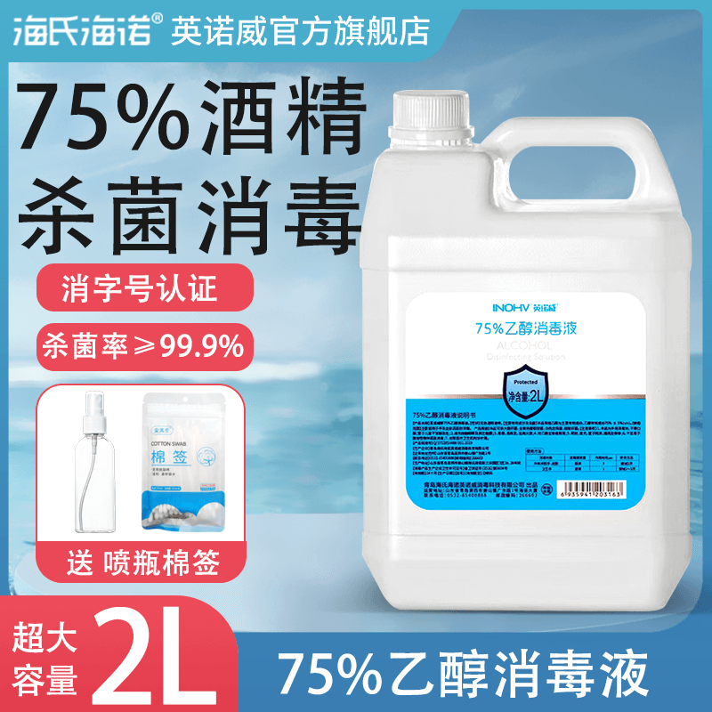 海氏海诺医用酒精消毒液消毒酒精75度家用伤口皮肤消毒乙醇大桶装