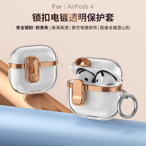 适用苹果AirPods4保护套锁扣电镀透明耳机壳防摔AirPodsPro2简约手动开盖