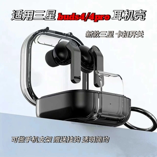 适用新款 buds4pro透明耳机套锁扣支架buds4简约保护套tpu分体 三星Galaxy