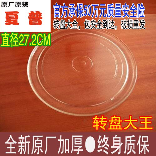 夏普27厘米平盘微波炉玻璃