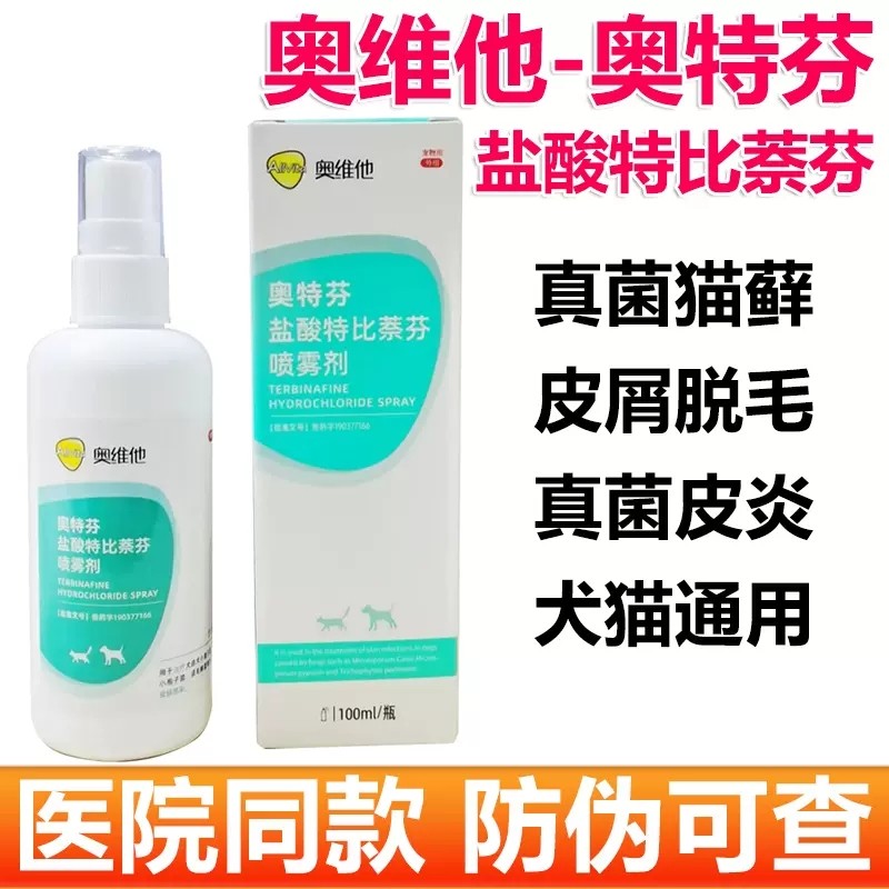 奥特芬喷剂猫藓真菌皮炎发痒红疹