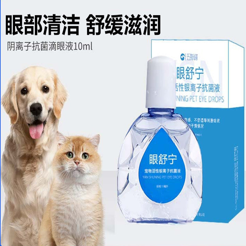 五指峰眼水宠物眼睛泪痕发红抗菌图片