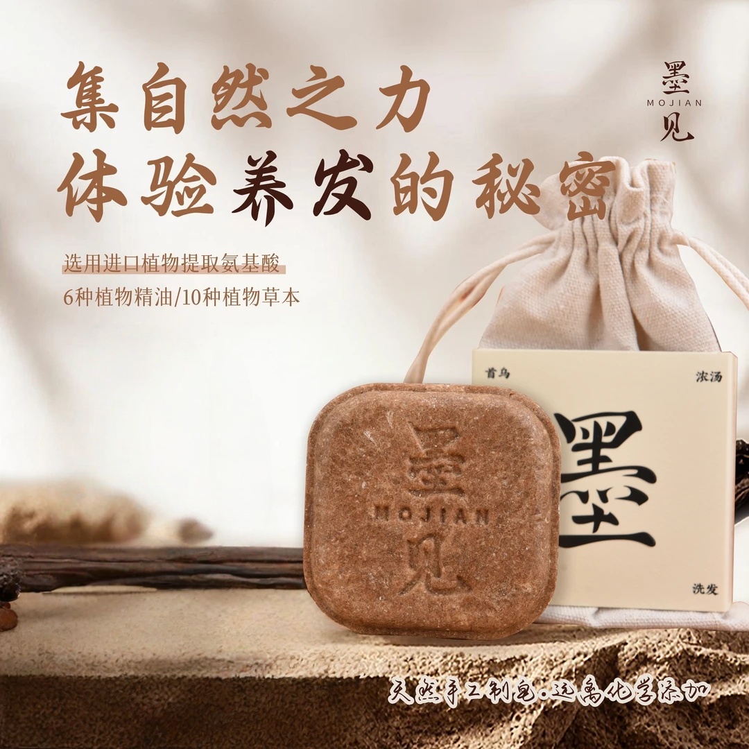 墨见【植物萃取+养发护发】何首乌侧柏叶草本洗发90克洗头手工皂