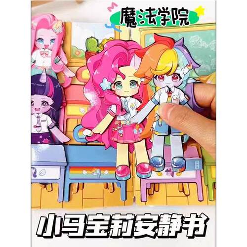 小马宝莉安静书免裁友谊魔法学院