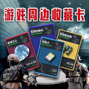 三角洲行动周边游戏道具游戏收藏品卡片卡包卡牌物资卡牌直播道具