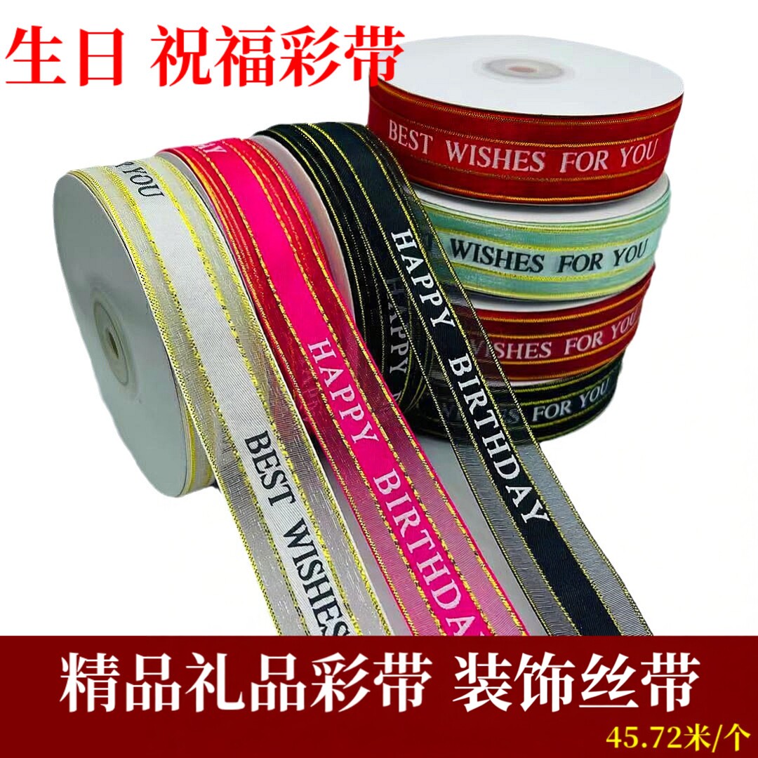 生日彩带礼盒绑带花束带蛋糕丝带
