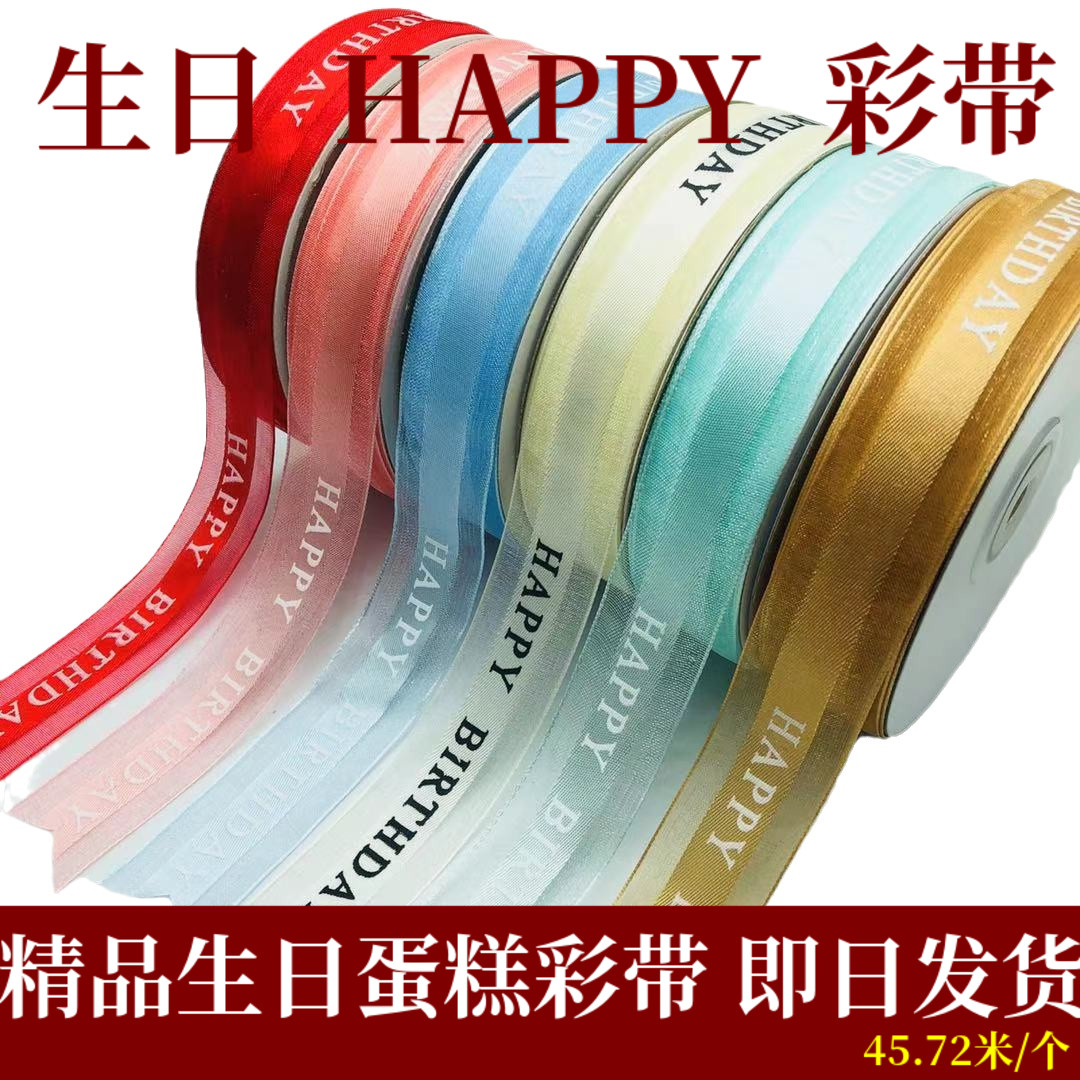 生日快乐丝带蛋糕装饰彩带